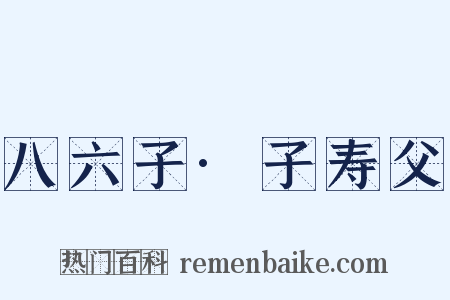 八六子·子寿父是什么意思的图片